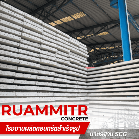 แผ่นพื้นสำเร็จรูป ใกล้ฉัน -  เสาเข็มคอนกรีตอัดแรง - ร่วมมิตรคอนกรีต