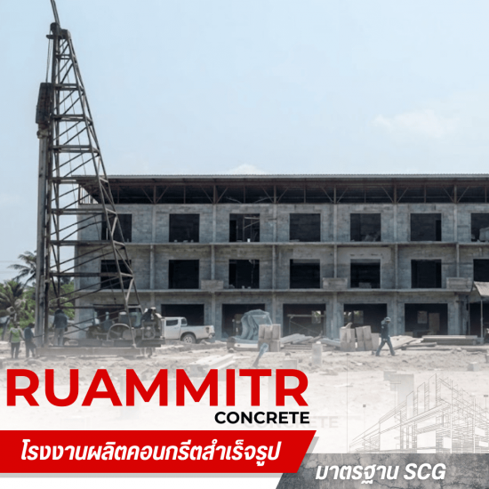 ขายส่งเสาเข็ม ราคาถูก -  เสาเข็มคอนกรีตอัดแรง - ร่วมมิตรคอนกรีต
