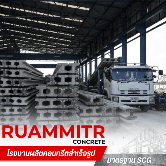รับผลิตเสาเข็มคอนกรีต ใกล้ฉัน -  เสาเข็มคอนกรีตอัดแรง - ร่วมมิตรคอนกรีต