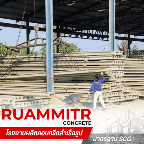 โรงงานผลิตเสาเข็ม นครปฐม -  เสาเข็มคอนกรีตอัดแรง - ร่วมมิตรคอนกรีต