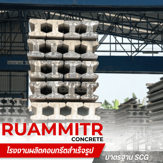 เสาเข็มไอ ราคาถูก -  เสาเข็มคอนกรีตอัดแรง - ร่วมมิตรคอนกรีต