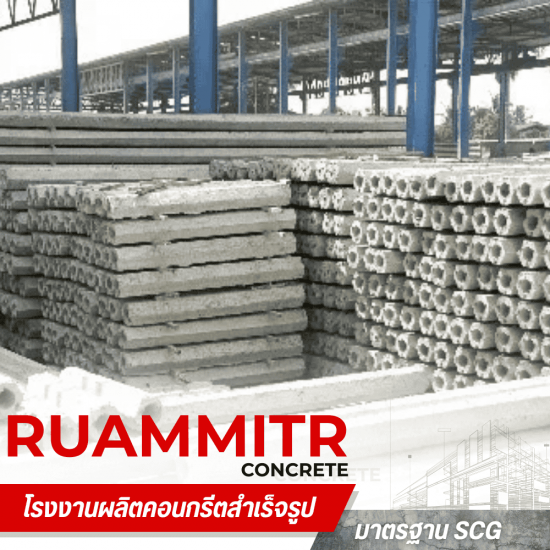 เสาเข็มสี่เหลี่ยมตัน ราคาโรงงาน -  เสาเข็มคอนกรีตอัดแรง - ร่วมมิตรคอนกรีต