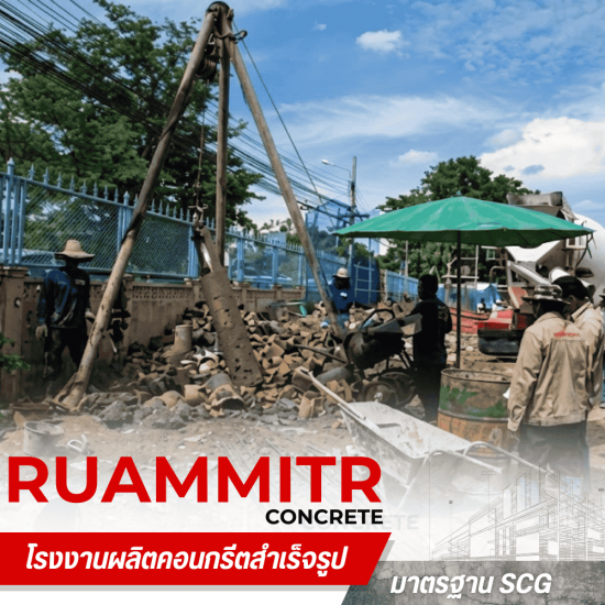 เสาเข็มเจาะ ราคาถูก