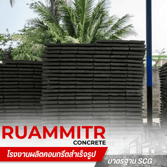 แผ่นพื้นสำเร็จรูป ราคาส่ง -  เสาเข็มคอนกรีตอัดแรง - ร่วมมิตรคอนกรีต