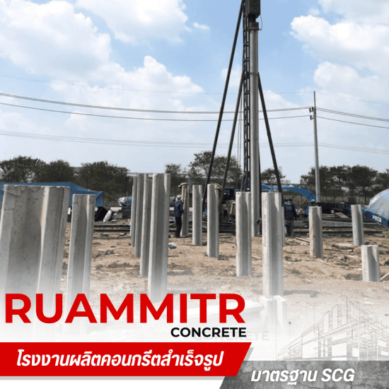 โรงงานผลิตเสาเข็มคอนกรีตอัดแรง นครปฐม -  เสาเข็มคอนกรีตอัดแรง - ร่วมมิตรคอนกรีต