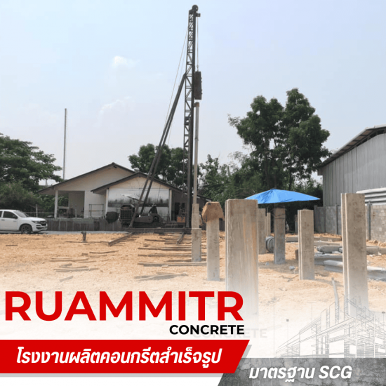 เสาเข็มราคาส่ง นครปฐม -  เสาเข็มคอนกรีตอัดแรง - ร่วมมิตรคอนกรีต
