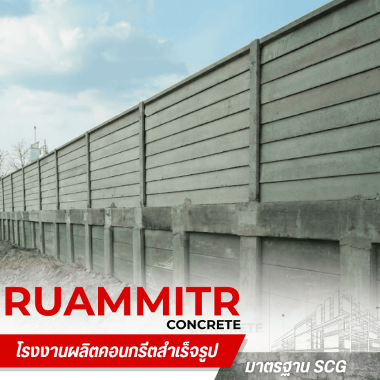 รั้วสำเร็จรูป นครปฐม -  เสาเข็มคอนกรีตอัดแรง - ร่วมมิตรคอนกรีต