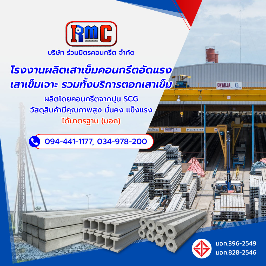 ร่วมมิตรคอนกรีต โรงงานผลิตเสาเข็มคอนกรีต